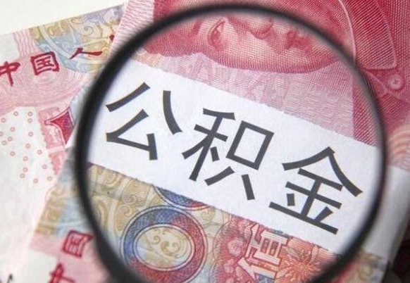 资阳异地公积金销户提取流程（异地公积金注销提取）